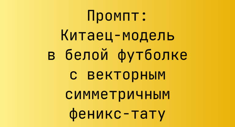 Промпт: Китаец-модель в белой футболке с векторным симметричным феникс-тату