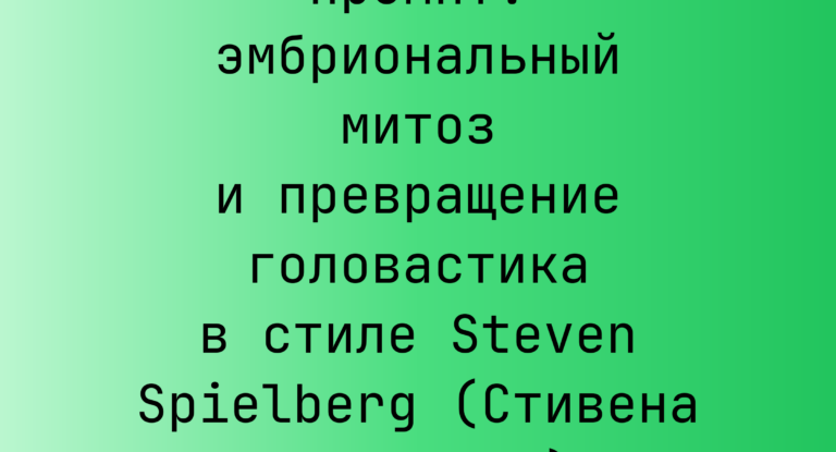 Промпт: эмбриональный митоз и превращение головастика в стиле Steven Spielberg (Стивена Спилберга)
