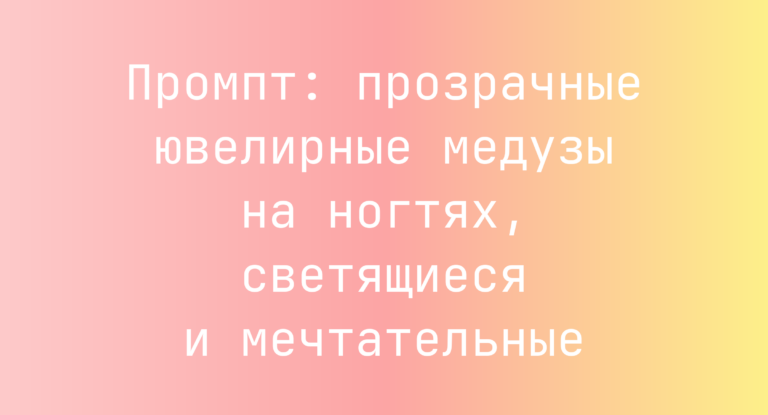 Промпт: прозрачные ювелирные медузы на ногтях, светящиеся и мечтательные
