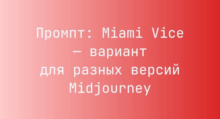 Промпт: Miami Vice — вариант для разных версий Midjourney