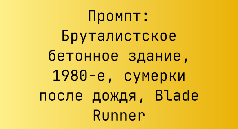 Промпт: Бруталистское бетонное здание, 1980-е, сумерки после дождя, Blade Runner