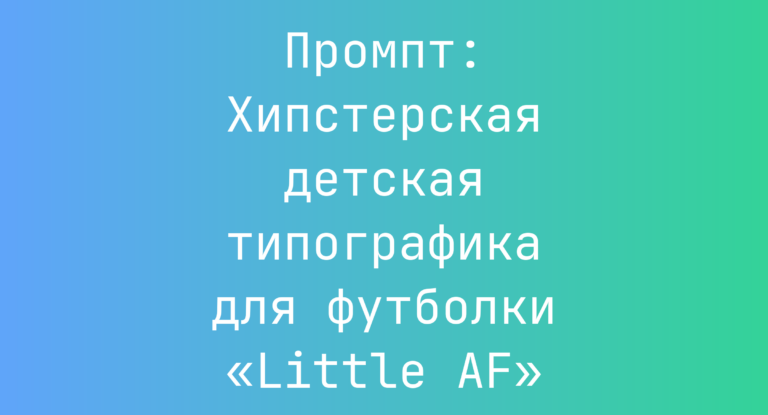 Промпт: Хипстерская детская типографика для футболки «Little AF»