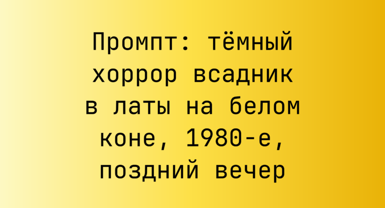 Промпт: темный хоррор всадник в латы на белом коне, 1980-е, поздний вечер