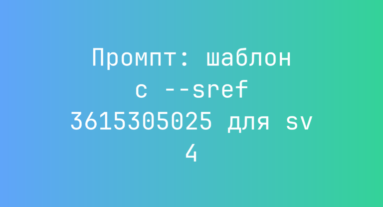 Промпт: шаблон с –sref 3615305025 для sv 4