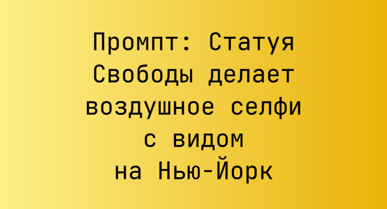 Промпт: Статуя Свободы делает воздушное селфи с видом на Нью-Йорк
