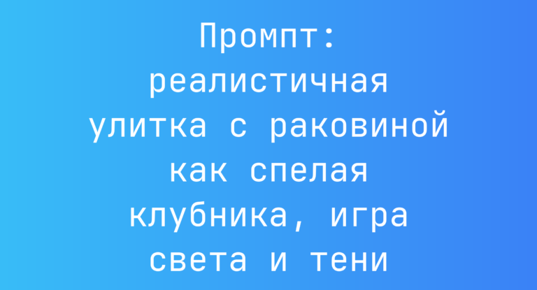 Промпт: реалистичная улитка с раковиной как спелая клубника, игра света и тени