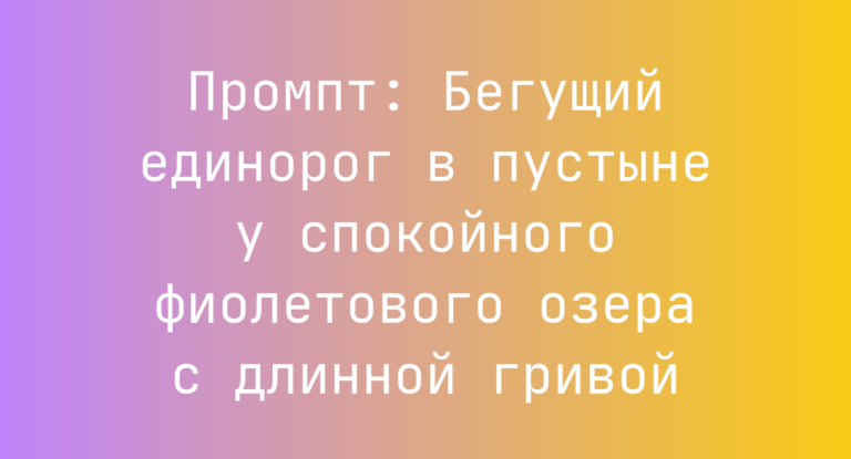 Промпт: Бегущий единорог в пустыне у спокойного фиолетового озера с длинной гривой