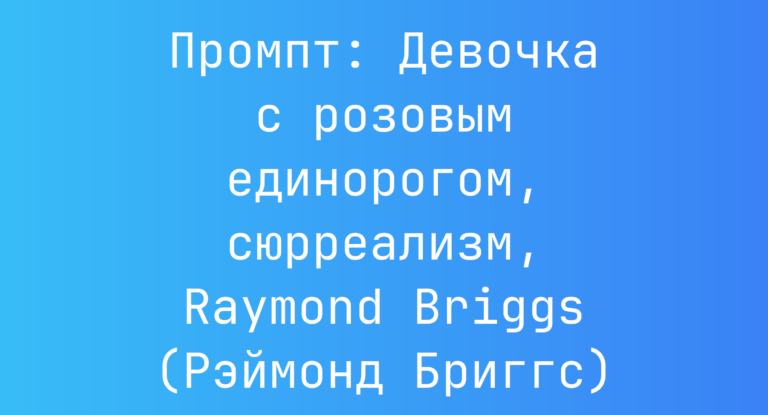 Промпт: Девочка с розовым единорогом, сюрреализм, Raymond Briggs (Рэймонд Бриггс)