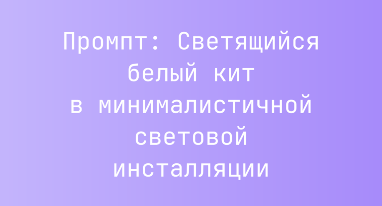 Промпт: Светящийся белый кит в минималистичной световой инсталляции