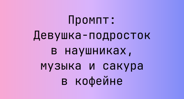 Промпт: Девушка-подросток в наушниках, музыка и сакура в кофейне