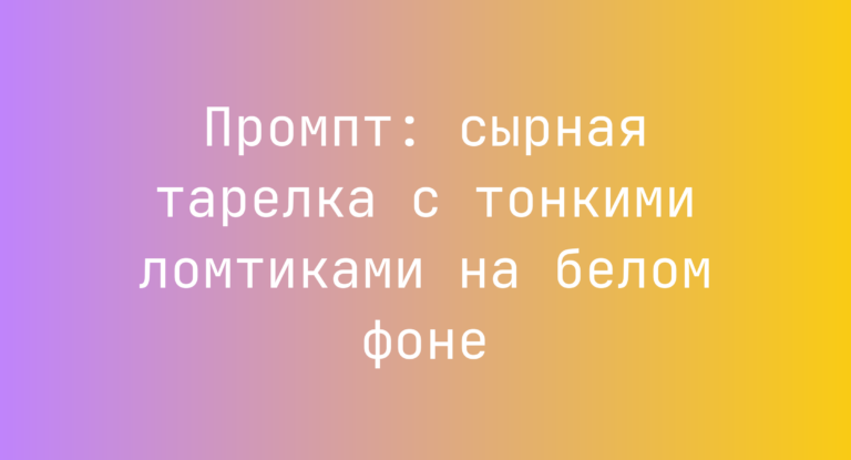 Промпт: сырная тарелка с тонкими ломтиками на белом фоне
