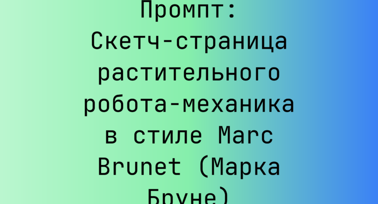 Промпт: Скетч-страница растительного робота-механика в стиле Marc Brunet (Марка Бруне)