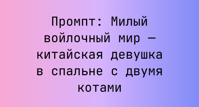 Промпт: Милый войлочный мир — китайская девушка в спальне с двумя котами