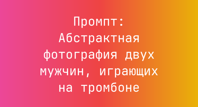 Промпт: Абстрактная фотография двух мужчин, играющих на тромбоне