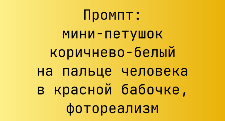 Промпт: мини-петушок коричнево-белый на пальце человека в красной бабочке, фотореализм