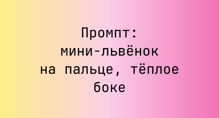 Промпт: мини-львенок на пальце, теплое боке