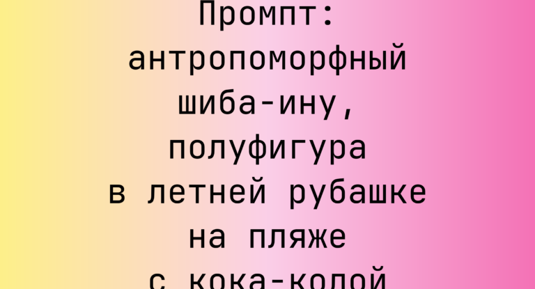 Промпт: антропоморфный шиба-ину, полуфигура в летней рубашке на пляже с кока-колой