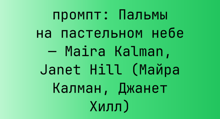 Пальмы на пастельном небе — Maira Kalman, Janet Hill (Майра Калман, Джанет Хилл)