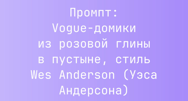 Промпт: Vogue-домики из розовой глины в пустыне, стиль Wes Anderson (Уэса Андерсона)