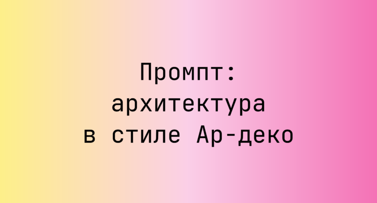 Промпт: архитектура в стиле Ар-деко