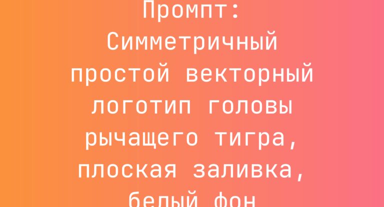 Промпт: Симметричный простой векторный логотип головы рычащего тигра, плоская заливка, белый фон