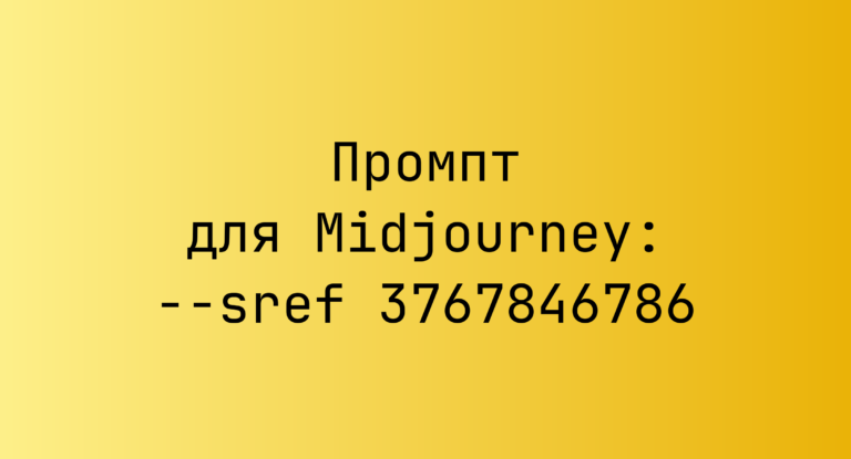 Промпт для Midjourney: –sref 3767846786