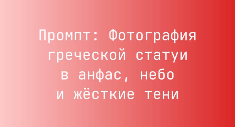 Промпт: Фотография греческой статуи в анфас, небо и жесткие тени