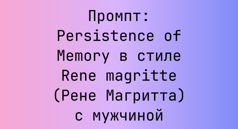 Промпт: Persistence of Memory в стиле Rene magritte (Рене Магритта) с мужчиной