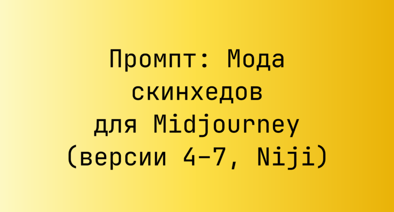 Промпт: Мода скинхедов для Midjourney (версии 4–7, Niji)