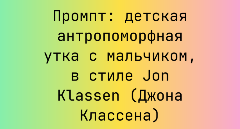 Промпт: детская антропоморфная утка с мальчиком, в стиле Jon Klassen (Джона Классена)
