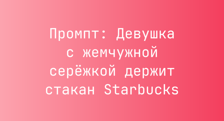 Промпт: Девушка с жемчужной сережкой держит стакан Starbucks