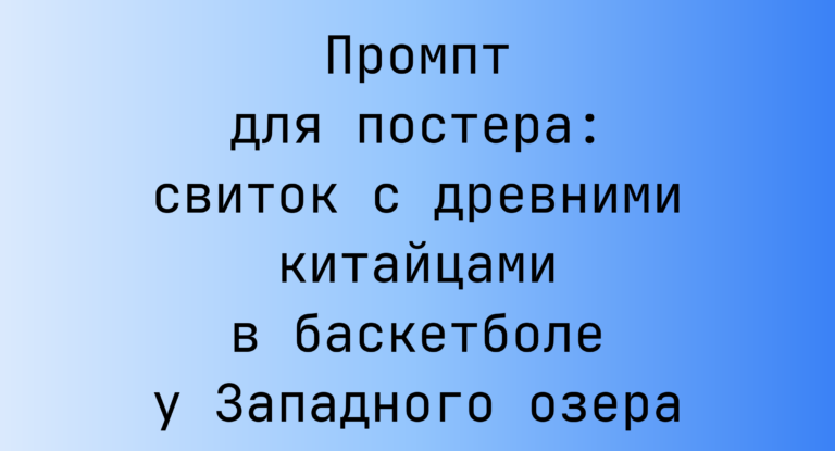Промпт для постера: свиток с древними китайцами в баскетболе у Западного озера