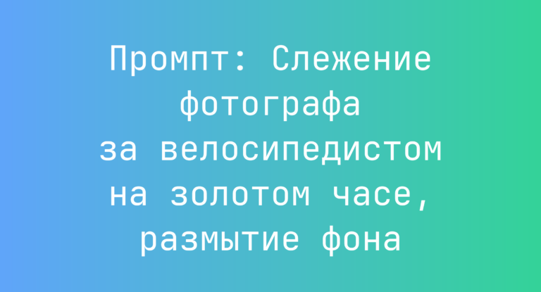 Промпт: Слежение фотографа за велосипедистом на золотом часе, размытие фона