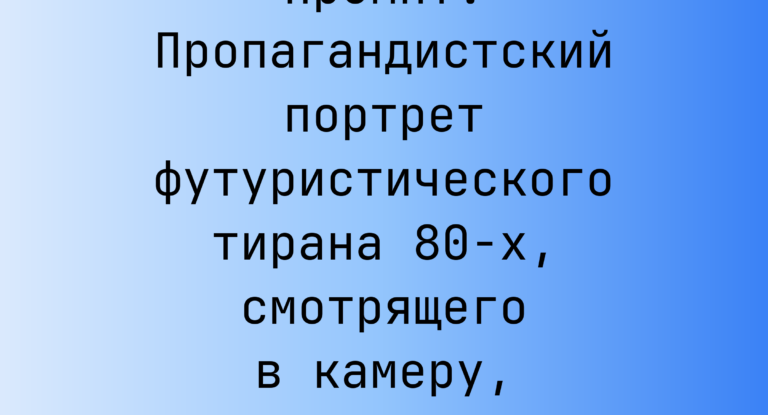 Промпт: Пропагандистский портрет футуристического тирана 80-х, смотрящего в камеру, с поклонами