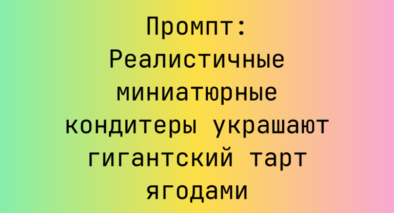 Промпт: Реалистичные миниатюрные кондитеры украшают гигантский тарт ягодами