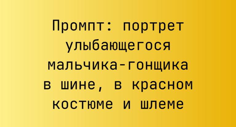Промпт: портрет улыбающегося мальчика-гонщика в шине, в красном костюме и шлеме