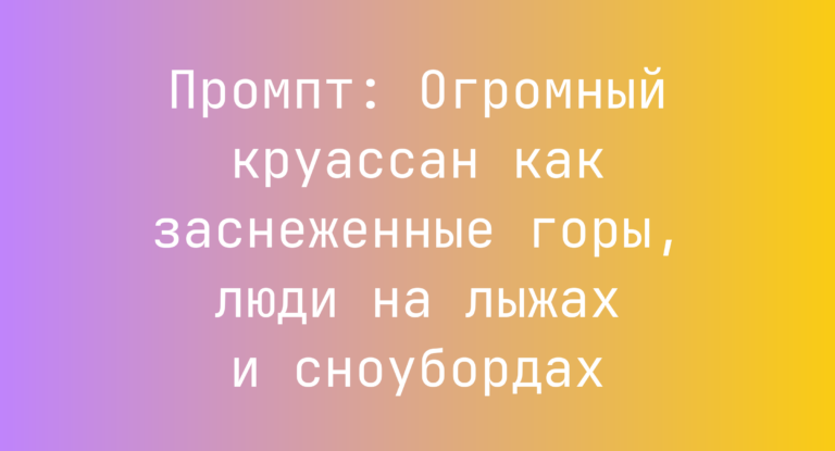 Промпт: Огромный круассан как заснеженные горы, люди на лыжах и сноубордах