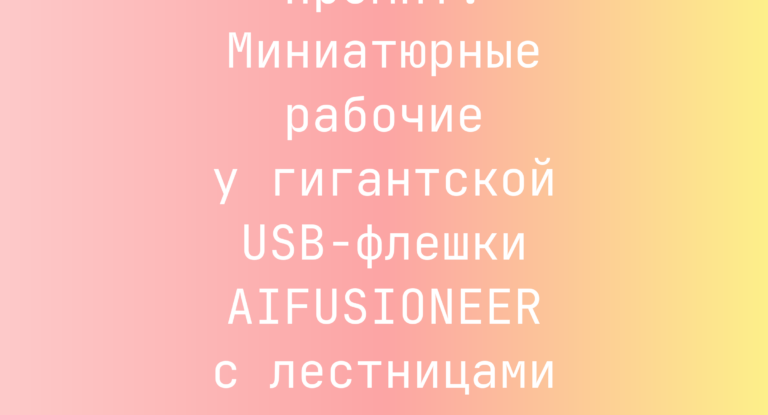 Промпт: Миниатюрные рабочие у гигантской USB-флешки AIFUSIONEER с лестницами и инструментами
