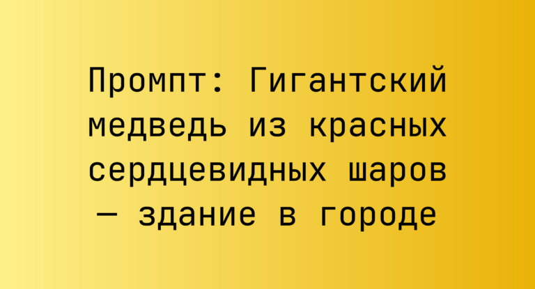 Промпт: Гигантский медведь из красных сердцевидных шаров — здание в городе