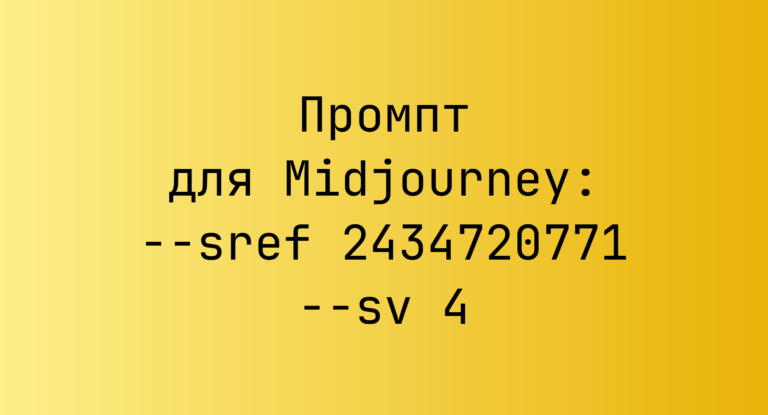 Промпт для Midjourney: –sref 2434720771 –sv 4