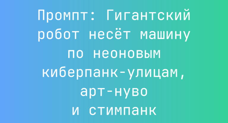Промпт: Гигантский робот несет машину по неоновым киберпанк-улицам, арт-нуво и стимпанк