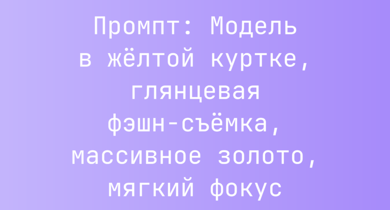 Промпт: Модель в желтой куртке, глянцевая фэшн-съемка, массивное золото, мягкий фокус