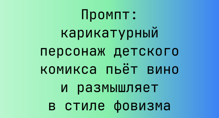 Промпт: карикатурный персонаж детского комикса пьет вино и размышляет в стиле фовизма