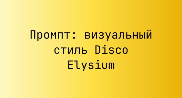 Промпт: визуальный стиль Disco Elysium
