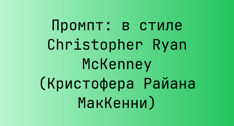Промпт: в стиле Christopher Ryan McKenney (Кристофера Райана МакКенни)