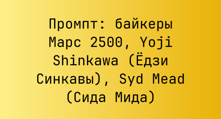 Промпт: байкеры Марс 2500, Yoji Shinkawa (Едзи Синкавы), Syd Mead (Сида Мида)