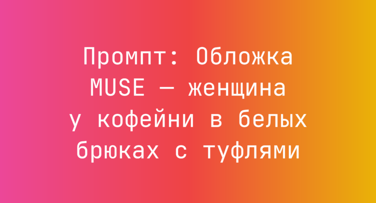 Промпт: Обложка MUSE — женщина у кофейни в белых брюках с туфлями