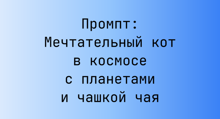 Промпт: Мечтательный кот в космосе с планетами и чашкой чая