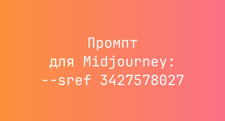 Промпт для Midjourney: –sref 3427578027