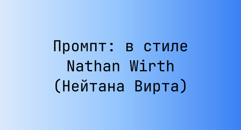 Промпт: в стиле Nathan Wirth (Нейтана Вирта)